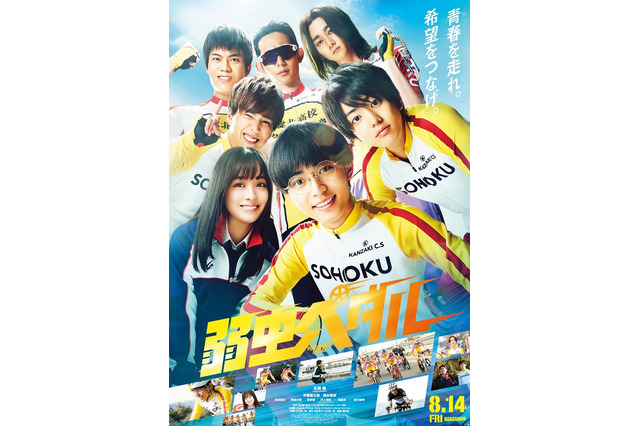 キンプリ永瀬、「ダントツで大変でした！」……『弱虫ペダル』予告映像が公開中！ 画像