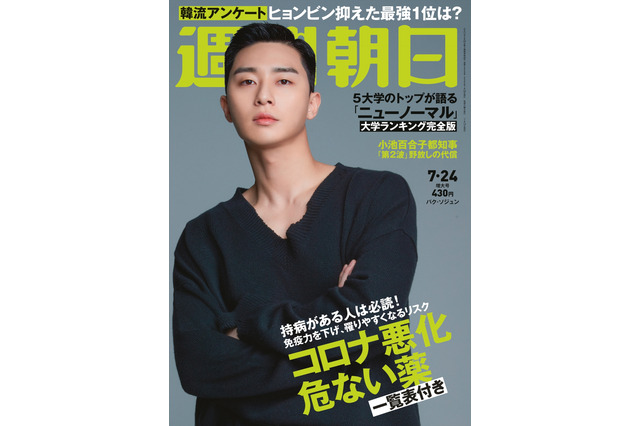 『梨泰院クラス』主演のパク・ソジュン、『週刊朝日』の表紙に登場！ 画像