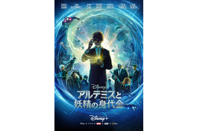 ディズニー映画最新作『アルテミスと妖精の身代金』が「Disney+」にて独占公開 画像