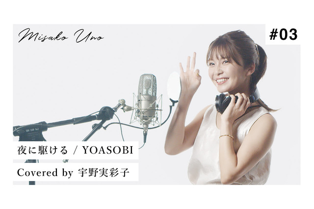 AAA宇野実彩子、YOASOBI「夜に駆ける」“歌ってみた”動画公開 画像