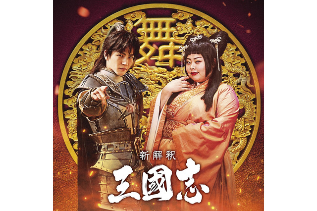 映画『新解釈・三國志』に岩田剛典＆渡辺直美！自称イケメン将軍＆絶世の美女役 画像