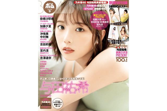 バッサリ髪を切った乃木坂46・与田祐希、『ボム』表紙・巻頭グラビアに登場! 画像