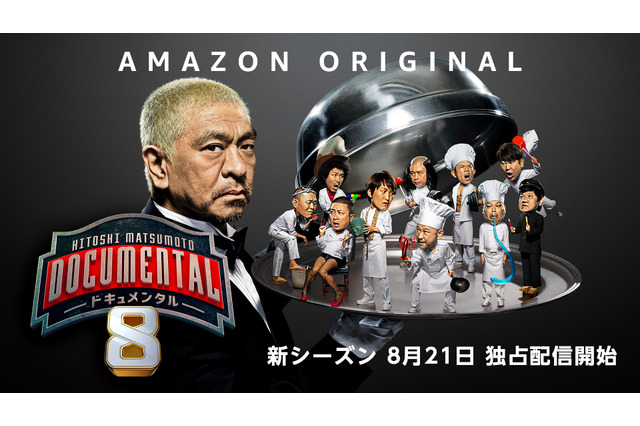 『HITOSHI MATSUMOTO Presents ドキュメンタル』最新シーズン配信日決定 画像