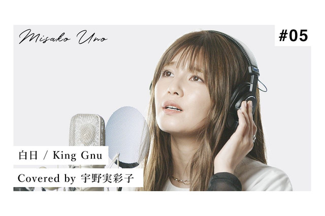 AAA宇野実彩子、King Gnu「白日」“歌ってみた”動画公開!3日で80万回に迫る再生数記録 画像