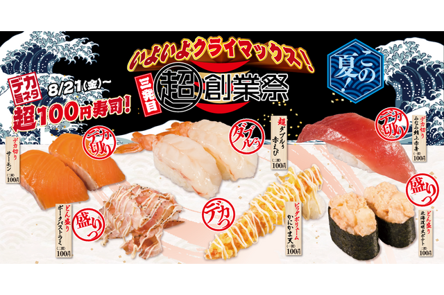 かっぱ寿司、デカ盛りネタがお得に楽しめる「超100円寿司!」キャンペーン開催 画像