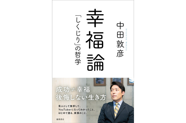 オリラジ中田の“自伝”『幸福論「しくじり」の哲学』発売 画像