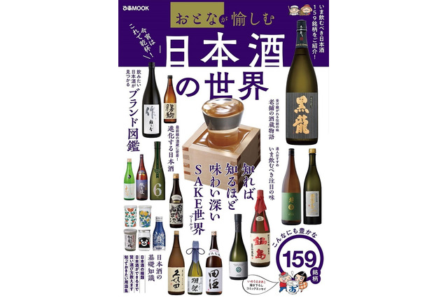 達人おすすめ銘柄も!今飲むべき日本酒159本が一冊に 画像