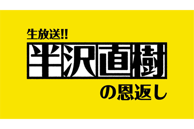 6日の『生放送!!半沢直樹の恩返し』にネットで質問多数! 画像