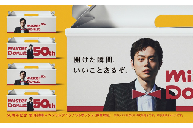 菅田将暉、“ミスド”アンバサダー起用でスペシャルボックスに登場 画像