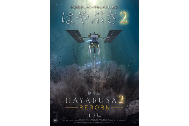 12月に地球帰還予定「はやぶさ2」の旅を描いた『劇場版HAYABUSA2』公開日決定&本ビジュアル解禁 画像
