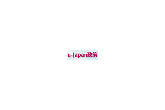未来のICTのタネ募集! 〜 総務省「u−Japanベストプラクティス2009」公募開始 画像