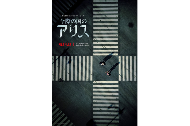山崎賢人&土屋太鳳W主演のNetflixオリジナル『今際の国のアリス』12月10日配信決定! 画像