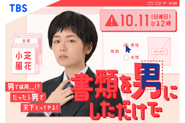 小芝風花が男装で挑む!ドラマ『書類を男にしただけで』放送決定 画像