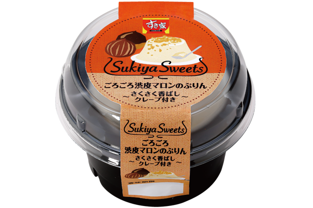 すき家に秋の味覚！「ごろごろ渋皮マロンのぷりん」新発売 画像