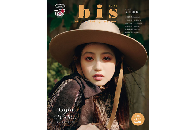 今田美桜が『bis』の表紙に登場!「光と影」をテーマに秋ファッションを披露! 画像