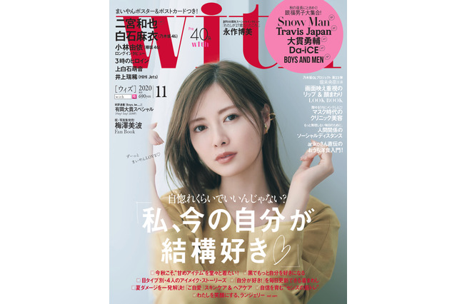 白石麻衣、「自分を愛するチカラ」語る!『with』表紙&ロングインタビュー 画像