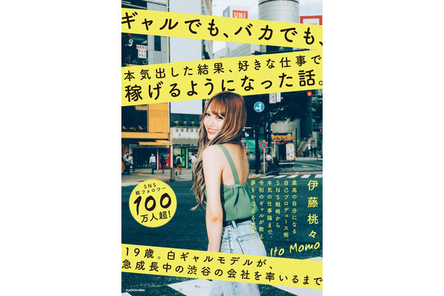 ギャルモデルの伊藤桃々、「好きな仕事で稼ぐ」をテーマに書籍を出版!自己プロデュース術など綴る 画像