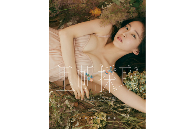 白石麻衣、吉岡里帆……今注目の写真集をチェック! 画像