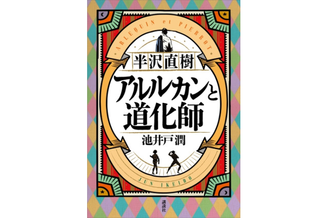 『マスカレード・ナイト』が『半沢直樹 アルルカンと道化師』を抜き総合1位に！ 画像