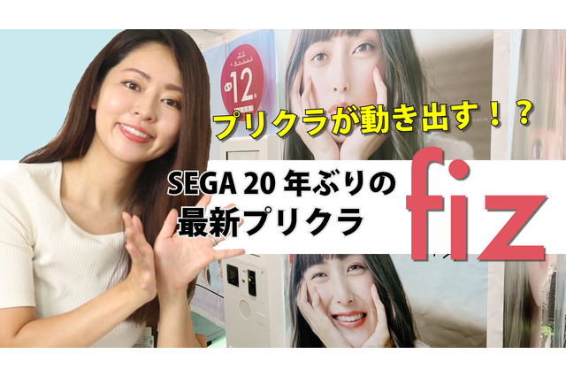 セガ、20年ぶりにプリクラ機リリース！動いて盛れる「fiz」を体験してみた 画像
