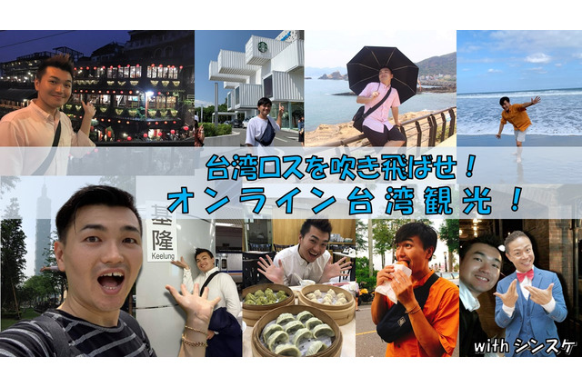 吉本の“住みますアジア芸人”たちが現地の魅力をオンラインで紹介! 画像