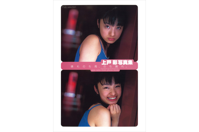 上戸彩、10代の頃を収めた写真集が電子化決定！ 画像