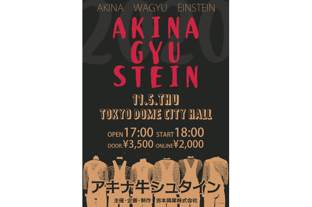 アキナ、和牛、アインシュタインの3組が約2年ぶりにお笑いライブ開催決定！ 画像