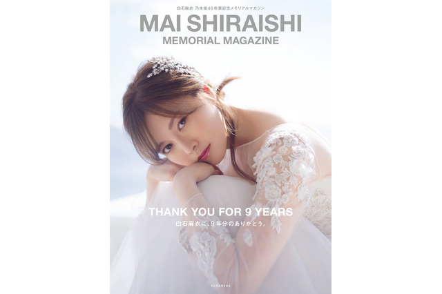 白石麻衣の卒業記念本が本日発売!乃木坂46での9年間をまとめたメモリアルな1冊 画像