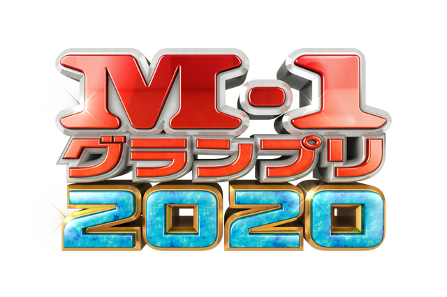 「M-1グランプリ2020」決勝の放送日決定！ 画像