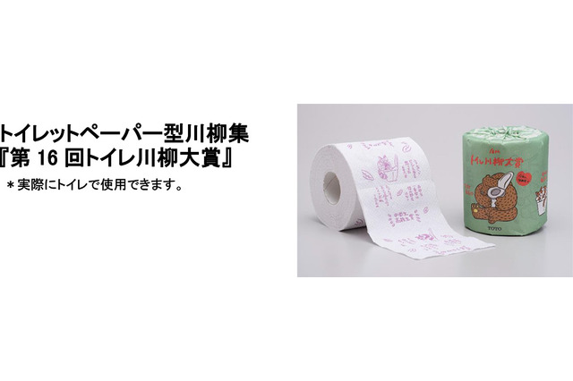 「トイレ川柳」ズラリ！TOTOがトイレットペーパー型川柳集 画像