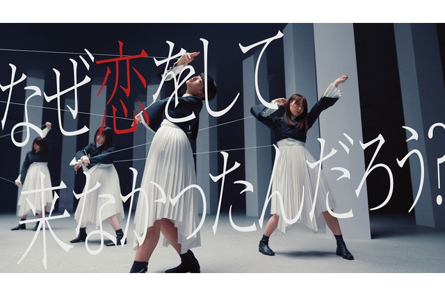 櫻坂46、1stシングル収録曲「なぜ 恋をして来なかったんだろう？」MV公開！ 画像