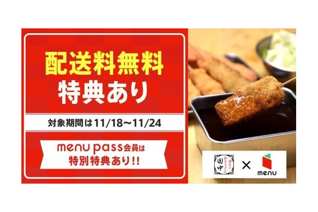 串カツ田中、一部店舗でデリバリー&テイクアウトアプリ「menu」配送無料キャンペーン 画像