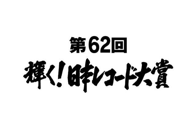 『第62回輝く!日本レコード大賞』は誰の手に!? 今年の候補が決定! 画像