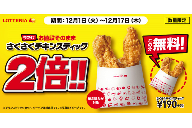 ロッテリア、「さくさくチキンスティック」が期間限定で2倍量に! 画像