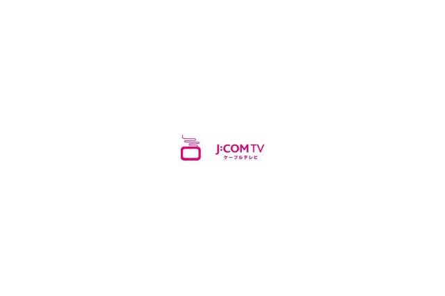 「J:COM TVデジタル」、HDコンテンツラインナップを拡充 〜 年内に32チャンネルへ 画像