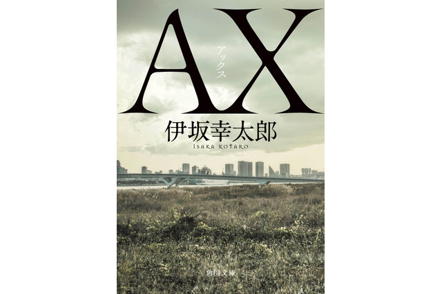 最強の殺し屋を描く小説『AX アックス』、2020年の文庫ランキングで4冠達成！ 画像