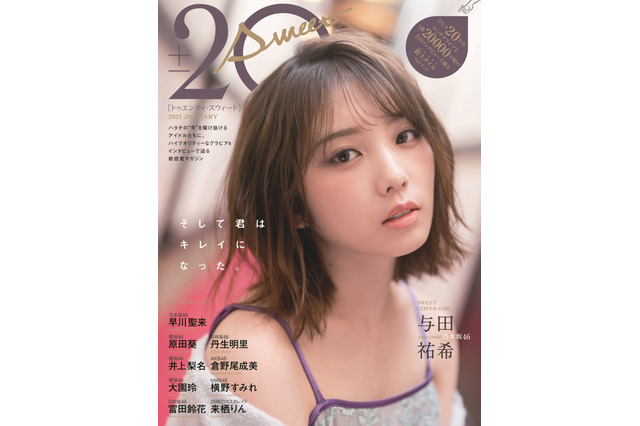 大人になってキレイに!!　乃木坂46・与田祐希が雑誌表紙に登場 画像