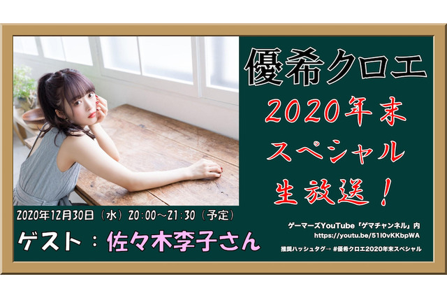 純情のアフィリア・優希クロエ、年末SP生配信決定!ゲストに声優・佐々木李子も! 画像