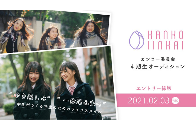 ゆな・横田未来が「カンコー委員会4期生」オーディションアンバサダーに就任! 画像