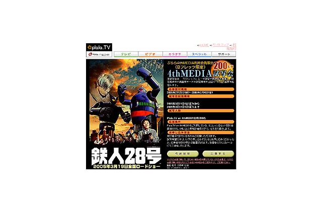 Plala．TV on 4th MEDIA、映画「鉄人28号」の特別試写会を実施 画像