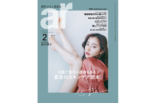 新木優子、本日発売『ar』表紙に登場!誌面では肩・背中・脚を大胆露出 画像