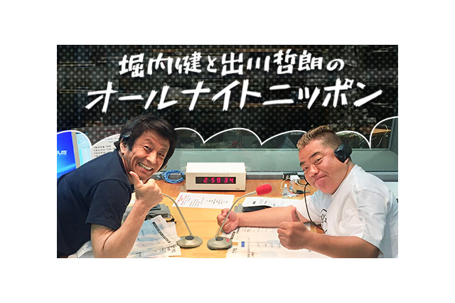 年に一度！『堀内健と出川哲朗のオールナイトニッポン』25日深夜放送 画像
