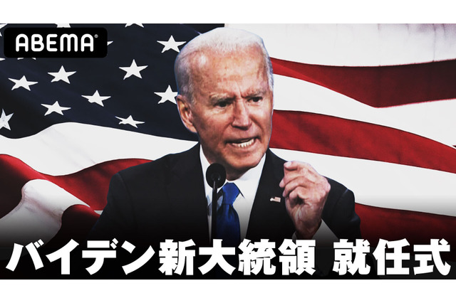 バイデン次期大統領の就任式が生配信！レディー・ガガ、ジェニファー・ロペスによる生パフォーマンスも 画像