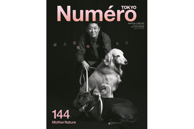 坂上忍が愛犬と『Numero TOKYO』表紙に登場!家族18匹の紹介ページも 画像