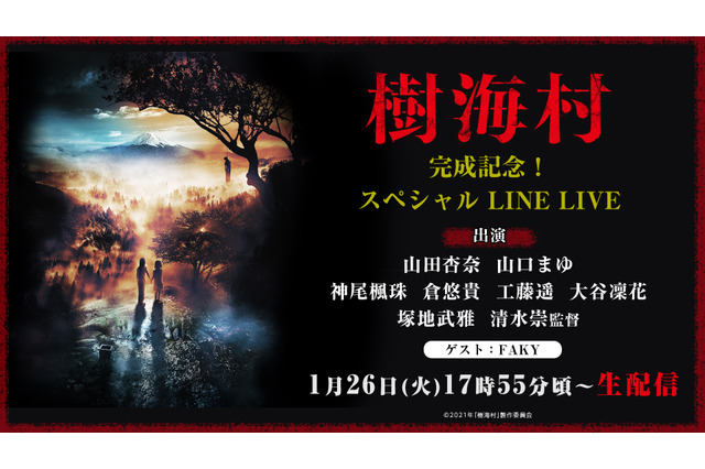 映画『樹海村』完成記念LINE LIVE開催!W主演の山田杏奈・山口まゆら登壇 画像