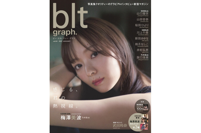 乃木坂46・梅澤美波、大人の女性の魅力アップ!自身の成長過程も赤裸々に 画像