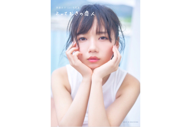 日向坂46・齊藤京子、初の写真集がBOOKランキングで1位を獲得! 画像