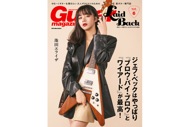 池田エライザ、ギター・マガジン表紙に!ギブソン・フライングVでクールに!! 画像