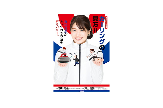 「ウォー！」「ヤップ！」の意味は？美しすぎる元カーリング選手・市川美余が徹底解説 画像