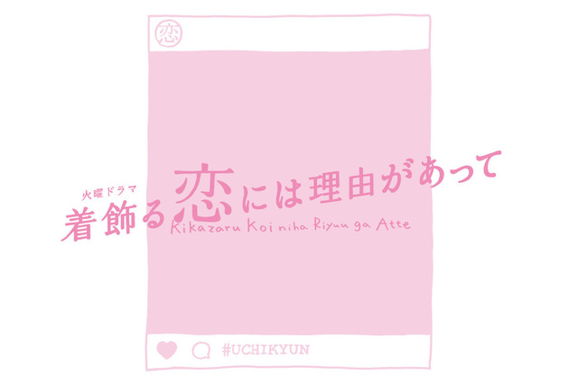 『恋つづ』脚本家による4月期ドラマ『着飾る恋には理由があって』!キャストは生配信で発表 画像